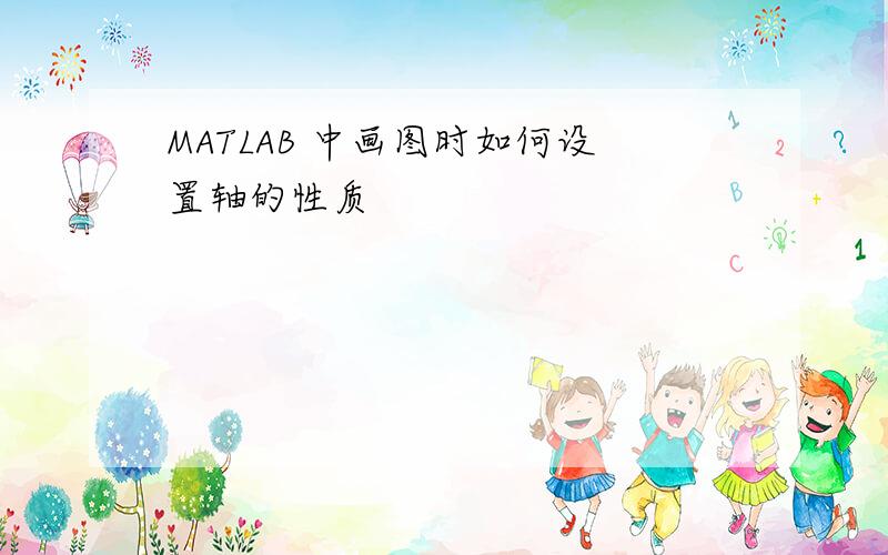 MATLAB 中画图时如何设置轴的性质