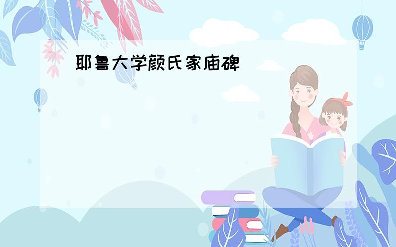 耶鲁大学颜氏家庙碑