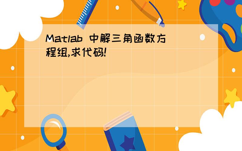 Matlab 中解三角函数方程组,求代码!