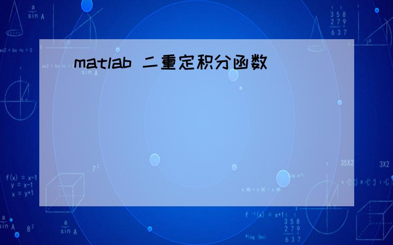 matlab 二重定积分函数