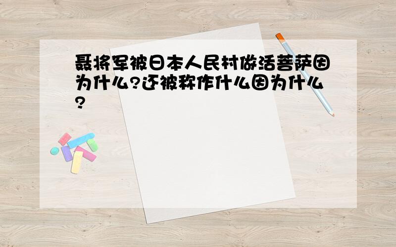 聂将军被日本人民村做活菩萨因为什么?还被称作什么因为什么?