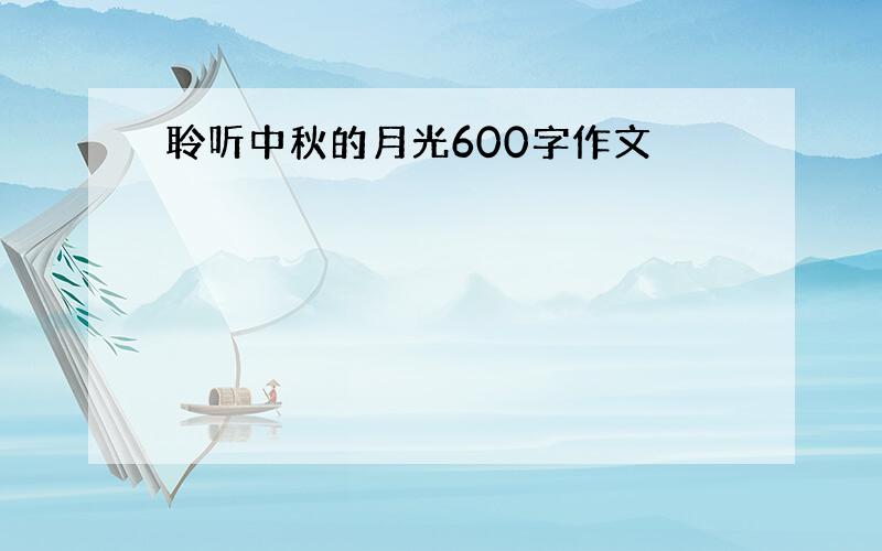 聆听中秋的月光600字作文