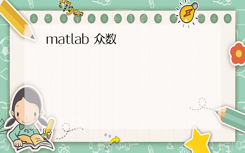 matlab 众数