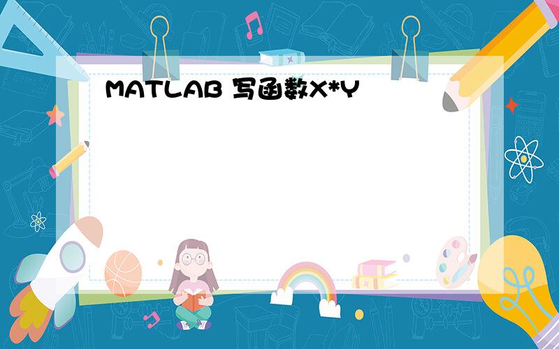 MATLAB 写函数X*Y