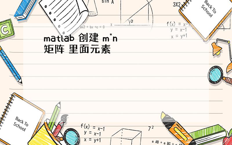 matlab 创建 m*n 矩阵 里面元素