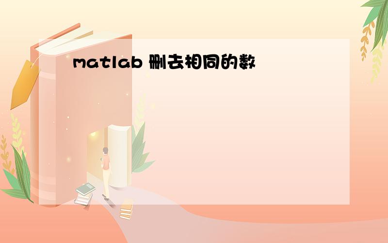 matlab 删去相同的数