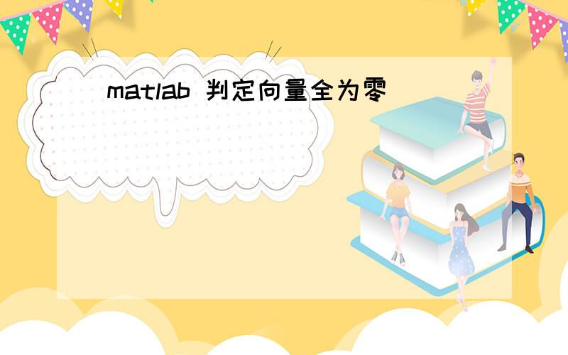 matlab 判定向量全为零