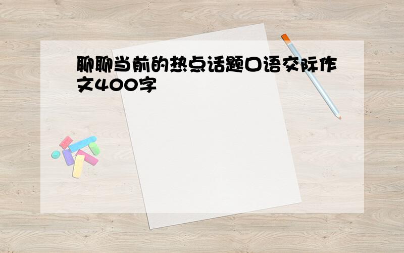 聊聊当前的热点话题口语交际作文400字