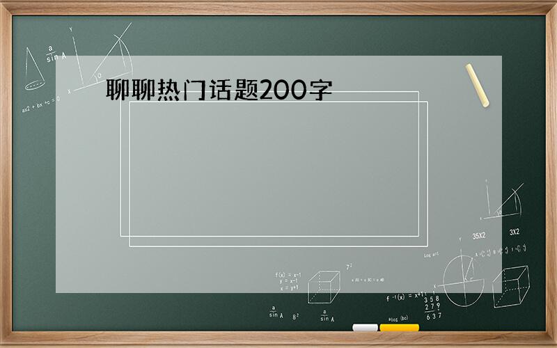 聊聊热门话题200字