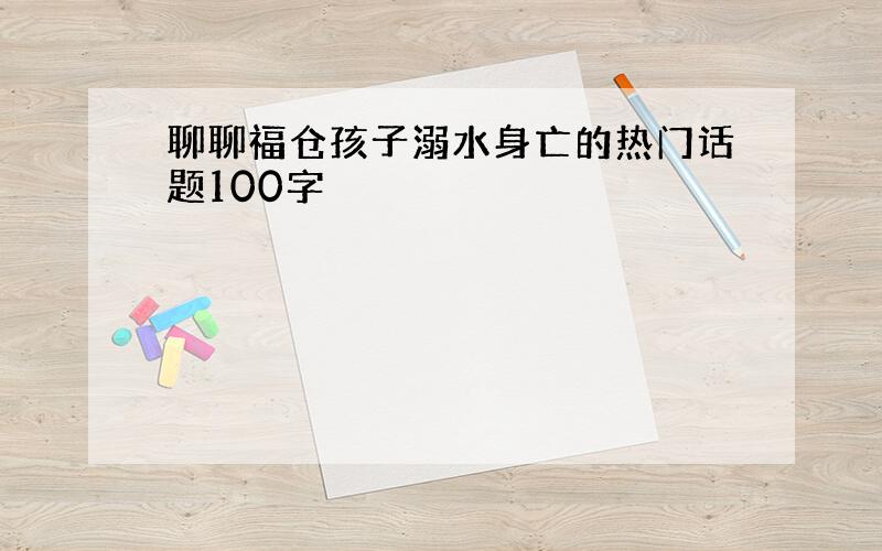 聊聊福仓孩子溺水身亡的热门话题100字