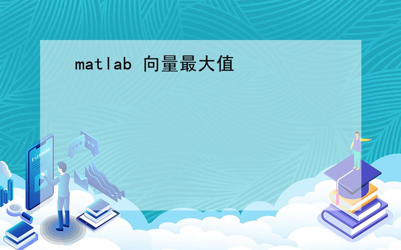 matlab 向量最大值