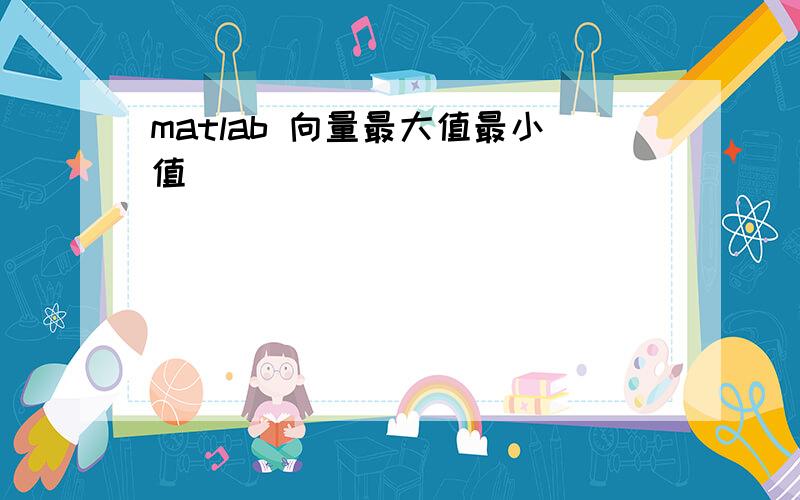 matlab 向量最大值最小值