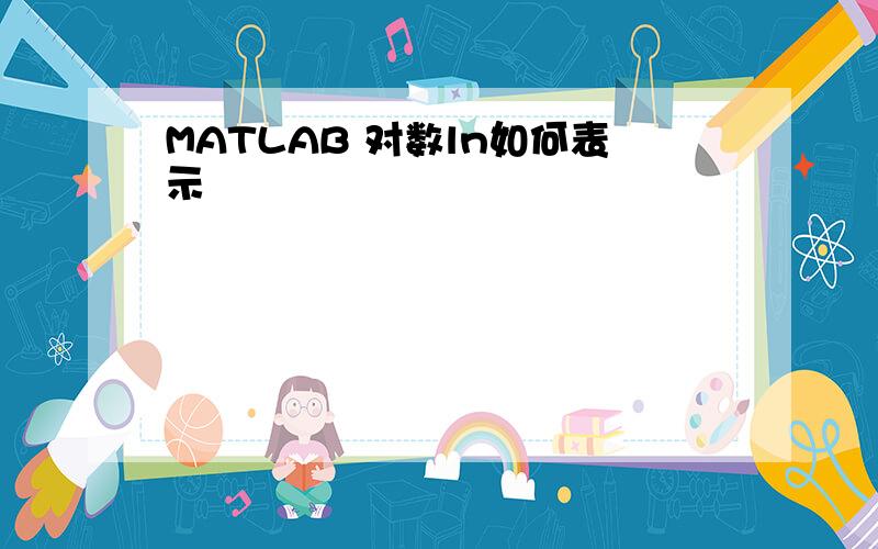 MATLAB 对数ln如何表示