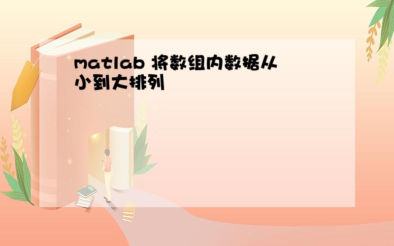 matlab 将数组内数据从小到大排列