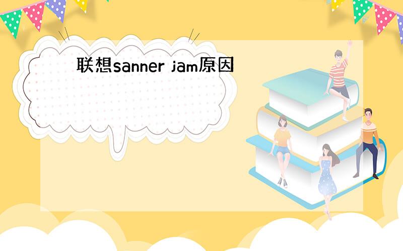 联想sanner jam原因