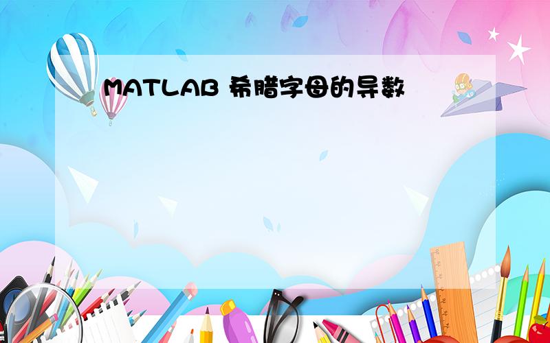 MATLAB 希腊字母的导数