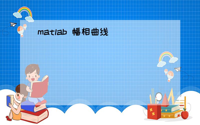 matlab 幅相曲线