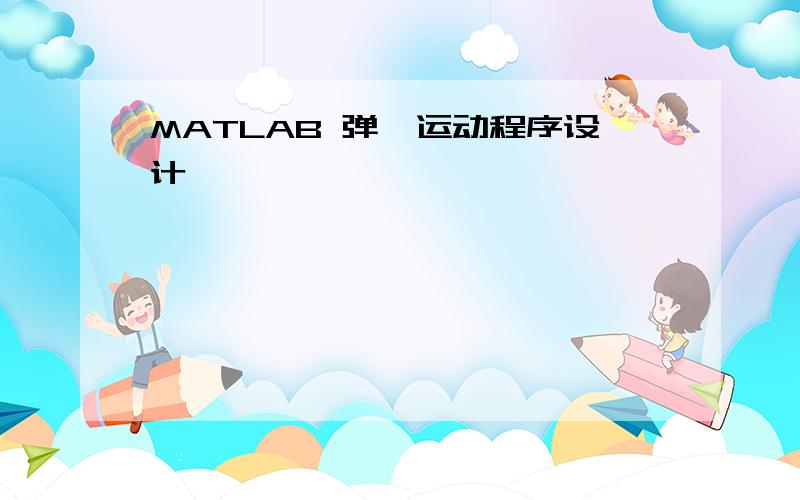 MATLAB 弹簧运动程序设计