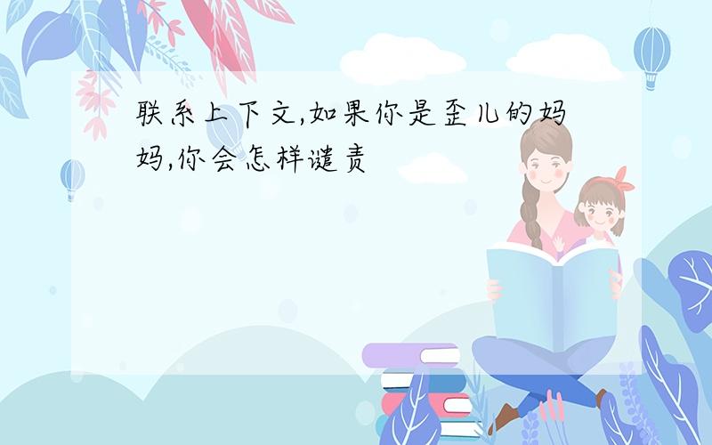 联系上下文,如果你是歪儿的妈妈,你会怎样谴责