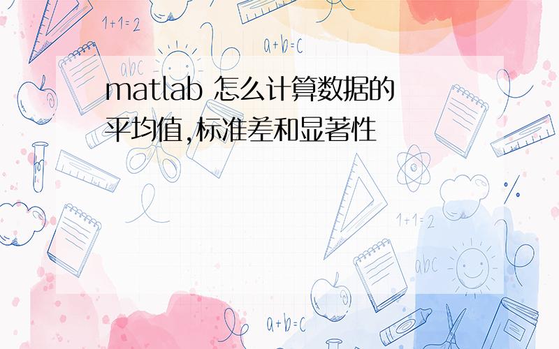 matlab 怎么计算数据的平均值,标准差和显著性