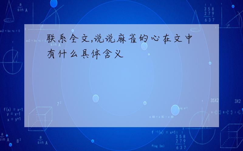 联系全文,说说麻雀的心在文中有什么具体含义