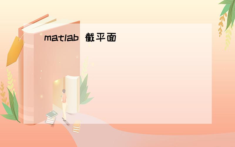 matlab 截平面