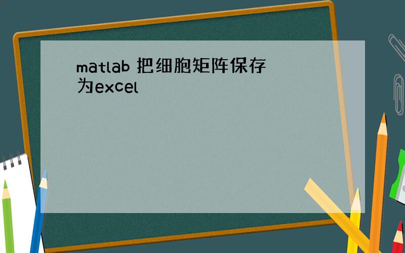 matlab 把细胞矩阵保存为excel