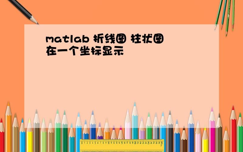 matlab 折线图 柱状图在一个坐标显示