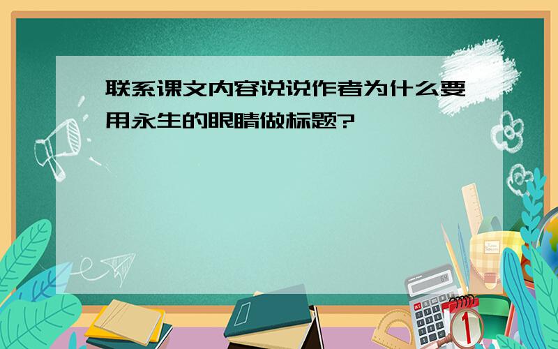 联系课文内容说说作者为什么要用永生的眼睛做标题?