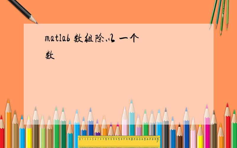 matlab 数组除以 一个数