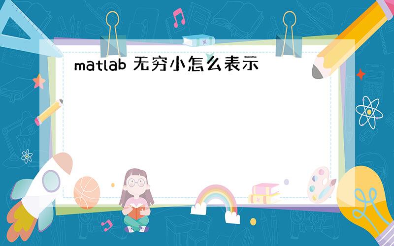 matlab 无穷小怎么表示