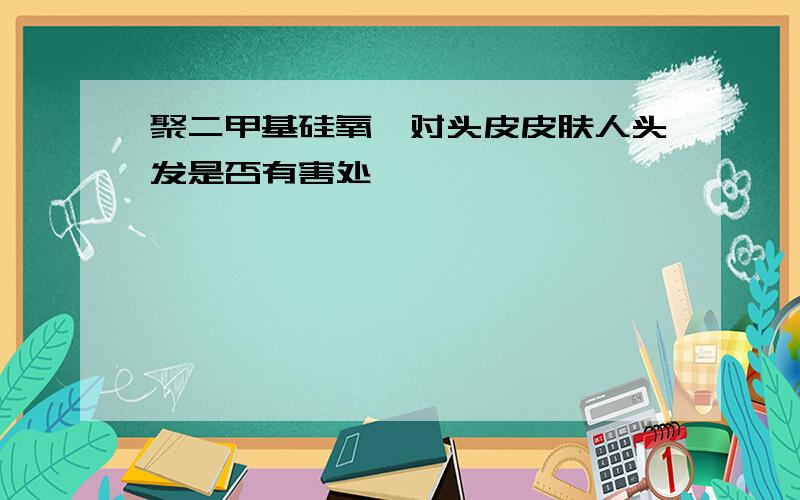 聚二甲基硅氧烷对头皮皮肤人头发是否有害处