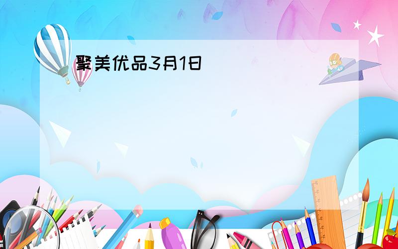 聚美优品3月1日