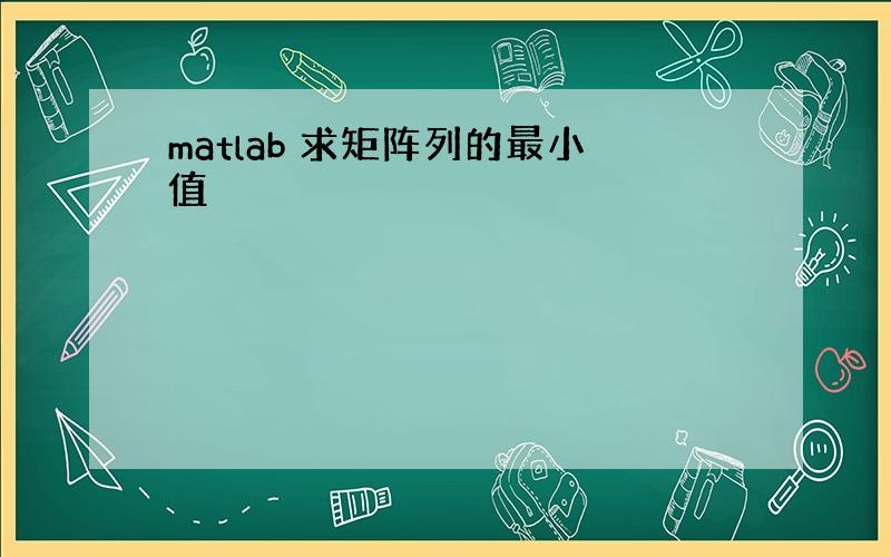 matlab 求矩阵列的最小值