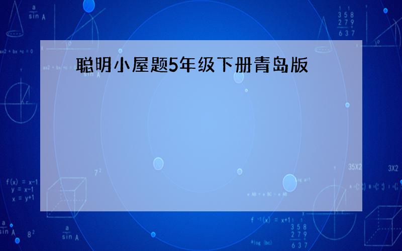 聪明小屋题5年级下册青岛版