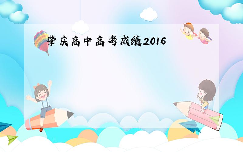 肇庆高中高考成绩2016