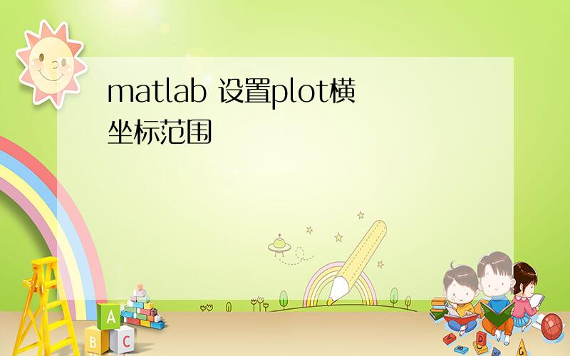 matlab 设置plot横坐标范围