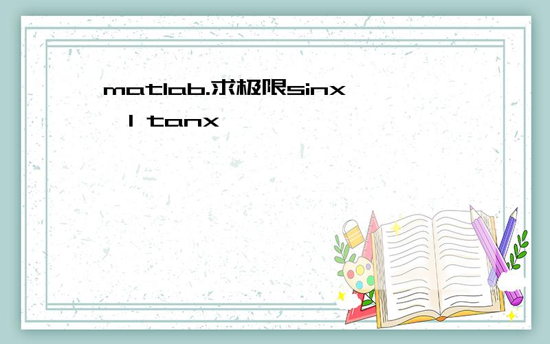 matlab.求极限sinx^1 tanx