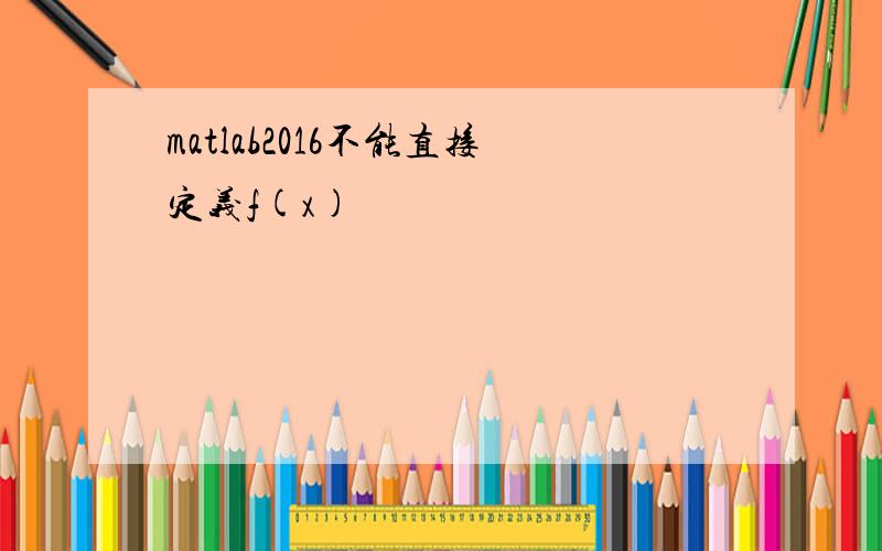 matlab2016不能直接定义f(x)