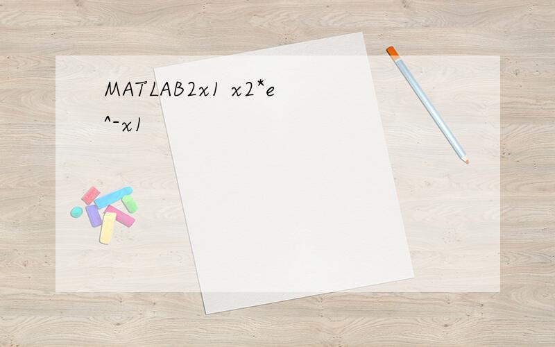 MATLAB2x1 x2*e^-x1