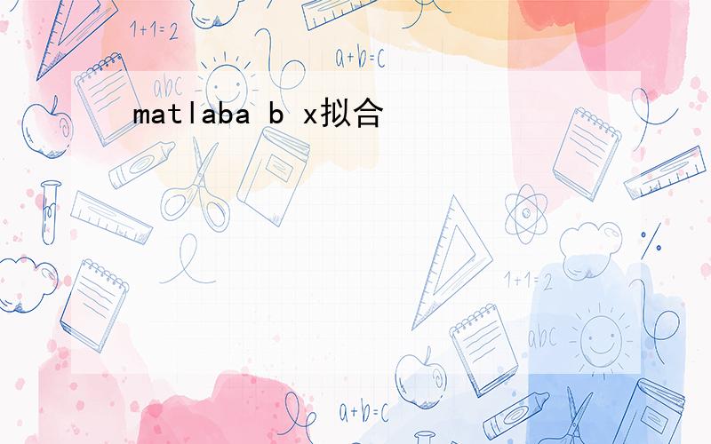 matlaba b x拟合