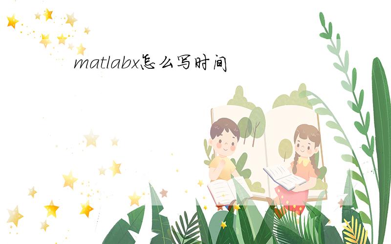 matlabx怎么写时间