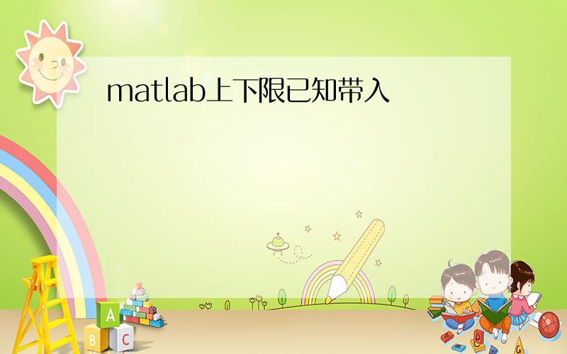 matlab上下限已知带入