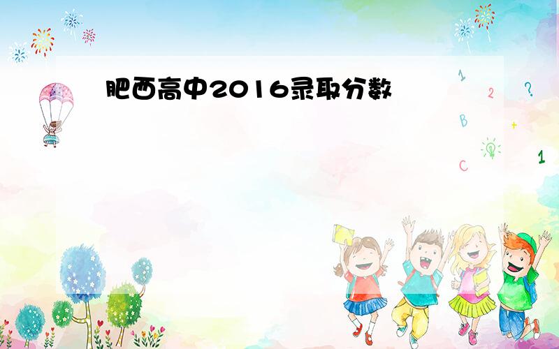 肥西高中2016录取分数