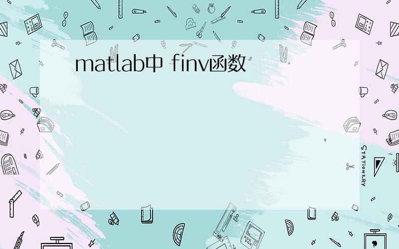 matlab中 finv函数