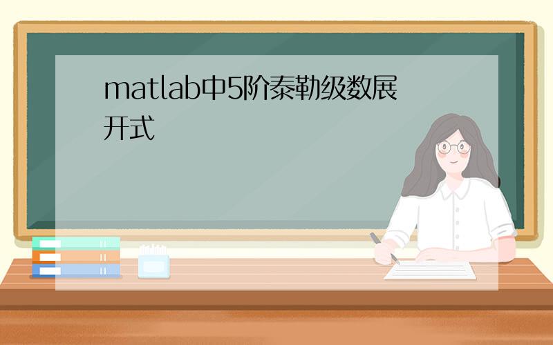 matlab中5阶泰勒级数展开式