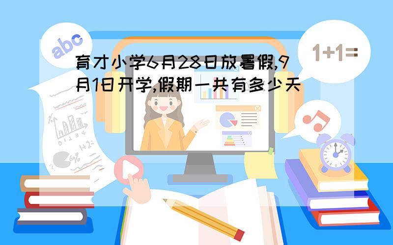 育才小学6月28日放暑假,9月1日开学,假期一共有多少天