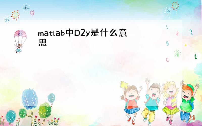 matlab中D2y是什么意思