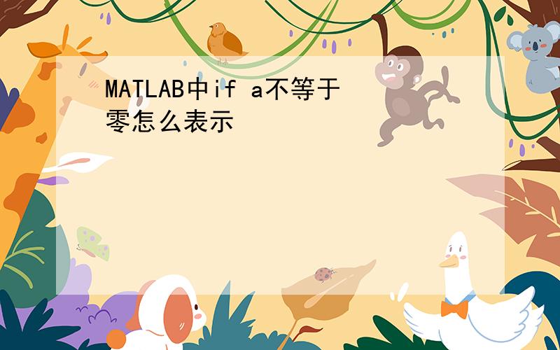 MATLAB中if a不等于零怎么表示