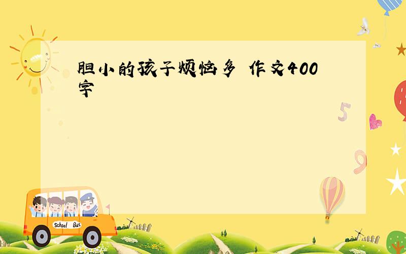 胆小的孩子烦恼多 作文400字